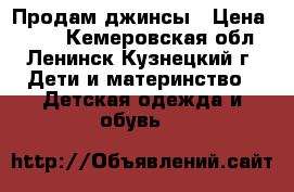 Продам джинсы › Цена ­ 350 - Кемеровская обл., Ленинск-Кузнецкий г. Дети и материнство » Детская одежда и обувь   